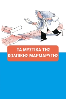 kolpiki_marmarigi